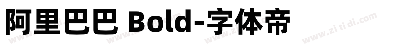 阿里巴巴 Bold字体转换